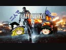 【BF4】 二人で楽しくBF4！ part2 【ゆっくり実況】
