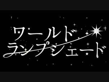 ワールド・ランプシェード　歌ってみた【kazuya】