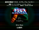 SFC SNES 超時空要塞マクロス スクランブルバルキリー Dirty Rave