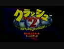 クラッシュバンディクー2のCMに出ていた俺がプレイしてみる　いち