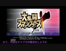 【もこもこ動画】 ゆっくり実況 大乱闘スマッシュブラザーズX 【番外編】