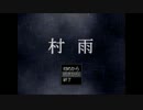 村雨　実況プレイ　第一話 【フリゲ】