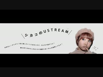 シカコのUSTREAM(1/3)