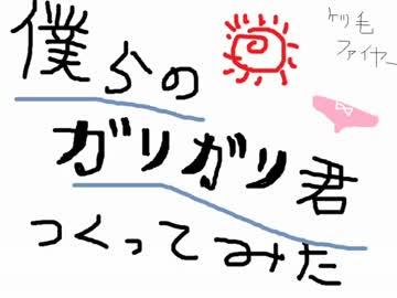 僕らのガリガリ君つくってみた