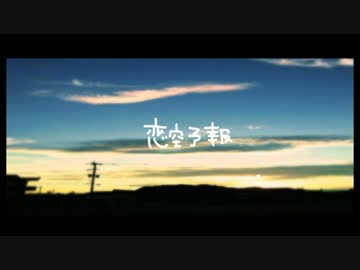 恋空予報　歌ってみた【雨守】