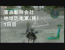 【地球防衛軍4】　害虫駆除会社　地球防衛軍(株)　1日目