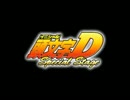 頭文字D SpecialStage ライバル登場BGMメドレー