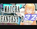 【Minecraft】MAICRA FANTASY 3【Re:Act.32】