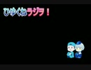 ひゆくねラジヲ【第３回】