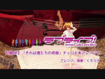 【ラブライブ！2期ＯＰ】それは僕たちの奇跡 演奏してみた【チェロ6本】