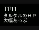 [FF11]タルタルＨＰアップ