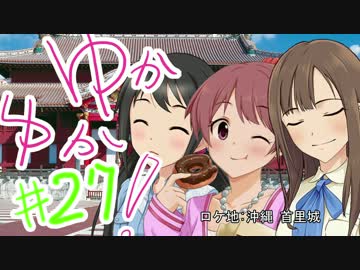 ゆかゆか！ #27
