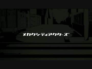 【(偽)メカクシ団】「メカクシティアクターズ」プロモーション映像第16弾