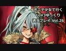 ポニテ少女で行くLoV3ゆっくり適当プレイ Vol.26