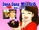 【簡易ｶﾗｵｹ】美味しんぼOP2 「Dang Dang 気になる」