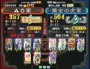 三国志大戦３　頂上対決　2014/4/8　AO軍VS黄金の虎軍