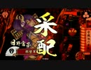 ぽいぽーい龍造寺で問題ない！その2ｖｓ天下無二「征７国」