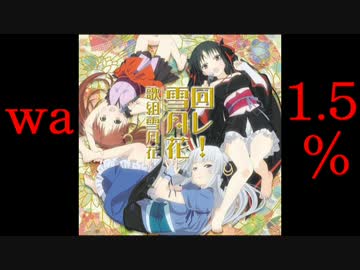 「wa」と言ったら加速してしまう「回レ!雪月花」