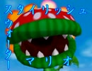 【実況】スタイリッシュウォーターマリオ　～S・ボスパックン編～