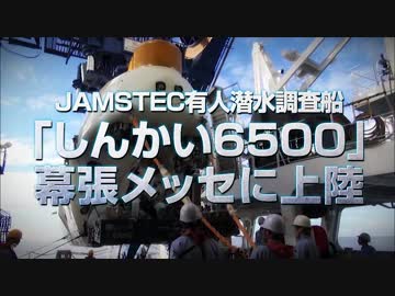 深海のレジェンド『しんかい6500』超会議３に登場！