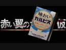 赤い翼ラジオ8回目