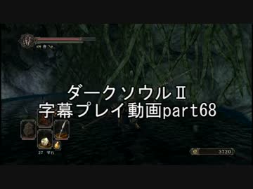 ダークソウルⅡ字幕プレイ動画part68