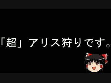 不思議の幻想郷３ 忙しい人の為の「超」アリス狩り解説動画