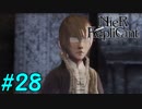【実況】兄妹愛溢れるゲームをプレイ【ニーアレプリカント】part28