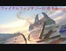 【FF10 HD】 あの頃は♪ ッハ！じゃなくてあの頃の感動を再び・・・ 7sphere