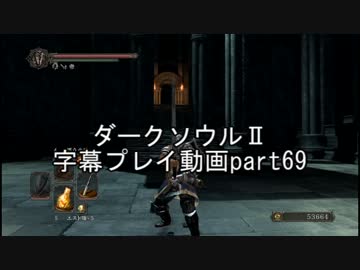 ダークソウルⅡ字幕プレイ動画part69