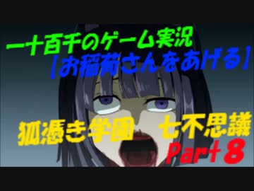 【お稲荷さんをあげる】　狐憑き学園七不思議　実況　Part8