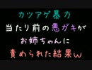 カツアゲ暴力当たり前の悪ガキがお姉ちゃんに責められた結果ｗｗ【2ch】
