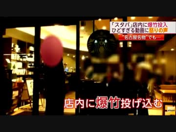 ニコニコ生放送でスターバックスに爆竹投げ込み生配信