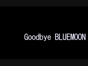 【クトゥルフ】 Goodbye BLUE MOON 17話 【TRPGリプレイ】