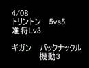 絆どうでしょう？ 准将 トリントン 5vs5