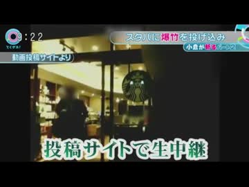 【とくダネ！版】コーヒー店に爆竹投入、ネットに生中継【ニコ生】