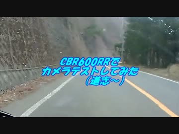 【CBR600RR】カメラテスト（やっぱり道志がスキ）【Vol4】
