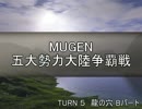 【MUGEN】五大勢力大陸争覇戦Part38