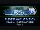 【地球防衛軍４】いきなりINFオンライン St.10 Part1【４画面ゆっくり実況】