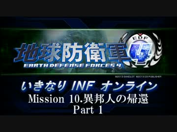 【地球防衛軍４】いきなりINFオンライン St.10 Part1【４画面ゆっくり実況】