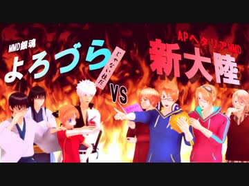 【MMD銀魂】万事屋＋桂と新大陸でハイファイレイヴァー【APヘタリアMMD】