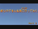 【車載動画】暇なので青山高原に『もう1回』行ってみた part2