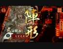【戦国大戦】 決めるぞ！下剋上 ＃819 vs温泉師範
