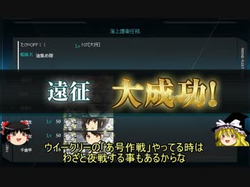 ゆっくり実況で行く、艦これお役立ち検証動画・キラ付け遠征ノススメ編