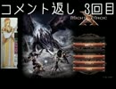 【コメ返し】マイト&マジック レガシー まったりコメ読み実況 part.03