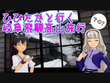 ひびたかと行く岐阜飛騨高山　その7