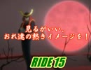 見るがいい、おれ達の熱きイメージを！Ride15【ヴァンガード対戦動画】