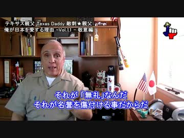 字幕【テキサス親父】俺が日本を愛する理由 -Vol.11 - 敬意編