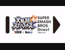 大乱闘スマッシュブラザーズ Direct 2014.4.9【前編】