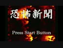 【実況】読むと寿命が百日縮まる　“恐怖新聞”　Part1